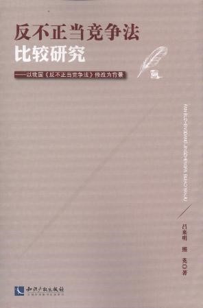 反不正当竞争法比较研究.jpg